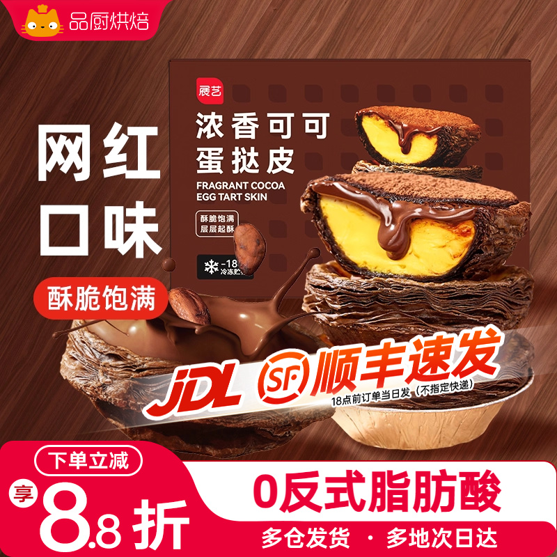 展艺可可蛋挞皮葡式挞液烘焙家用