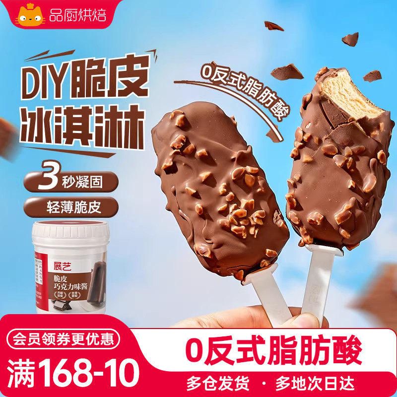 展艺冰淇淋脆皮巧克力酱300g冰激凌脆皮雪糕自制手工家用原料
