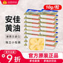 安佳小黄油10g小包装 动物家用煎牛排专用雪花酥面包烘焙材料