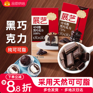 展艺黑白巧克力块100g纯可可脂白色砖块生巧饼干蛋糕烘焙用原材料
