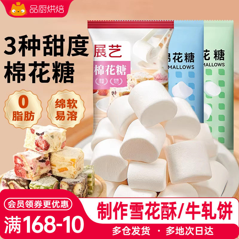 展艺棉花糖烘焙专用低甜500g 雪花酥饼干奶枣蔓越莓牛轧糖原材料