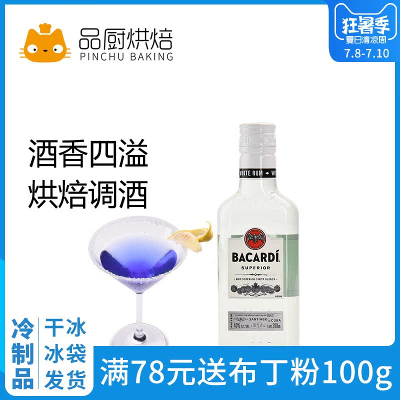 【百加得白朗姆酒200ml】芝士蛋糕提拉米苏家食用烘焙原装材料