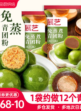 展艺青团预拌粉新鲜艾青汁草粉蛋黄肉松清明果手工糍粑烘焙原料
