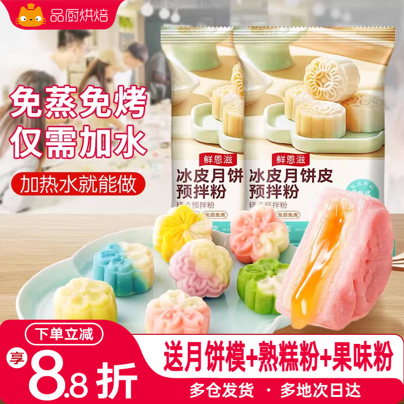 冰皮月饼预拌粉全套原材料专用套装免蒸制作商用月饼烘焙diy套装