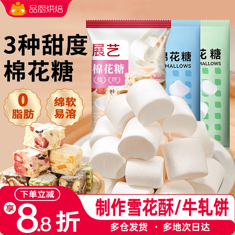 展艺棉花糖原材料烘焙饼干