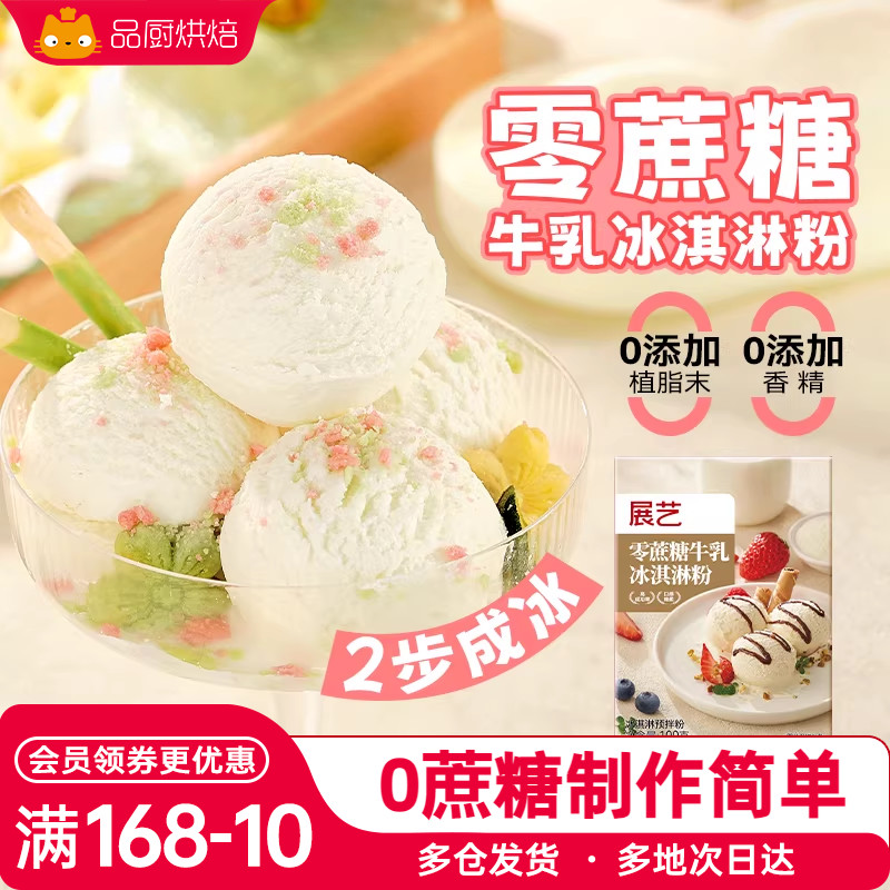 展艺冰淇淋雪糕粉家用
