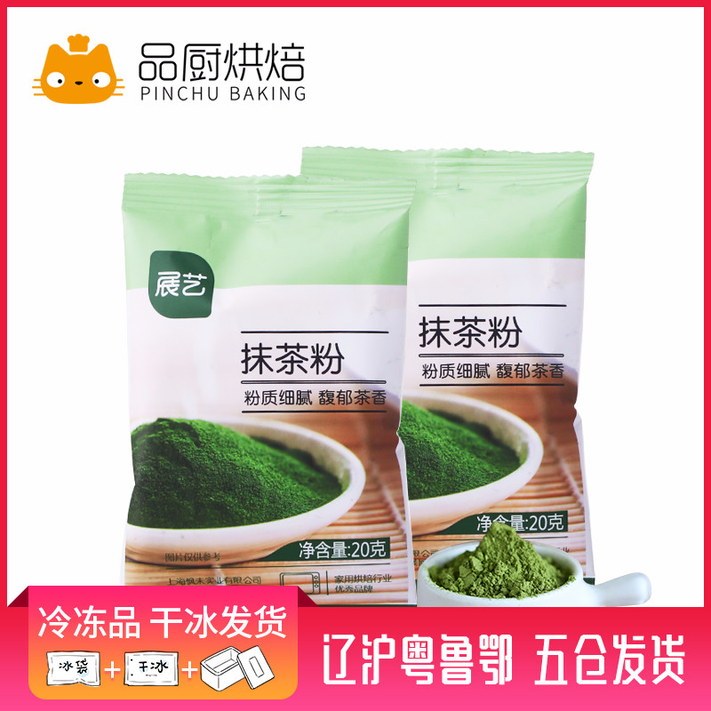 【抹茶拿铁 奶茶原料】展艺抹茶粉20g 绿茶粉蛋糕饼干布丁冰激凌