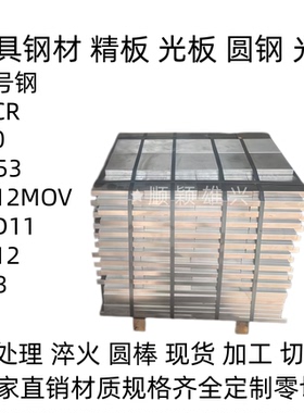 模具钢45号钢精板40Cr圆钢P20DC53SKD11Cr12MoV零切加工现货国标