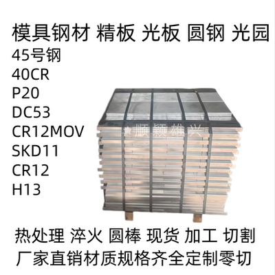 模具钢45号钢精板40Cr圆钢P20DC53SKD11Cr12MoV零切加工现货国标