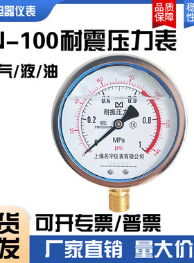 上海名宇YN100耐震压力表0~1.6MPa气压水压力表液压力表20*1.5