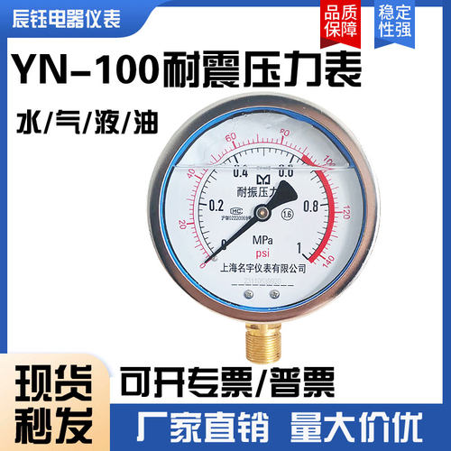 上海名宇YN100耐震压力表0~1.6MPa气压水压力表液压力表20*1.5