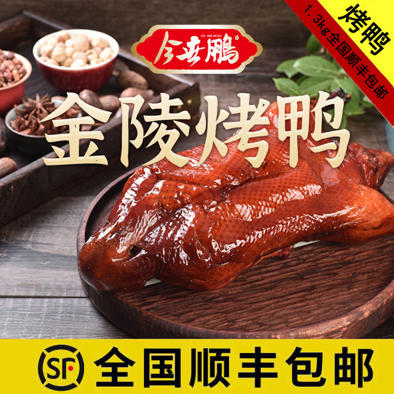 南京金陵烤鸭1300g大整只礼盒装即食熟食带卤果木烤鸭顺丰包邮