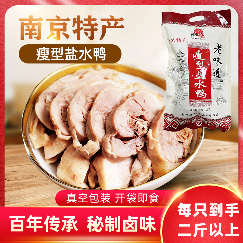 [买一赠一】南京特产盐水鸭1000g真空包装绿色食品开袋即食