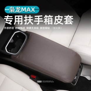 哈弗枭龙MAX扶手箱套 饰件 改装 专用扶手保护套内饰中央皮套防护装