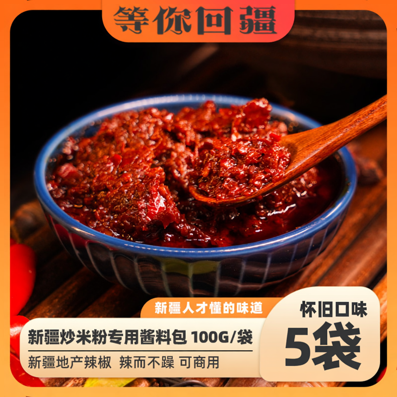 等你回疆新疆爆辣炒米粉酱网红款千粉西施专用酱包商用调料5袋装