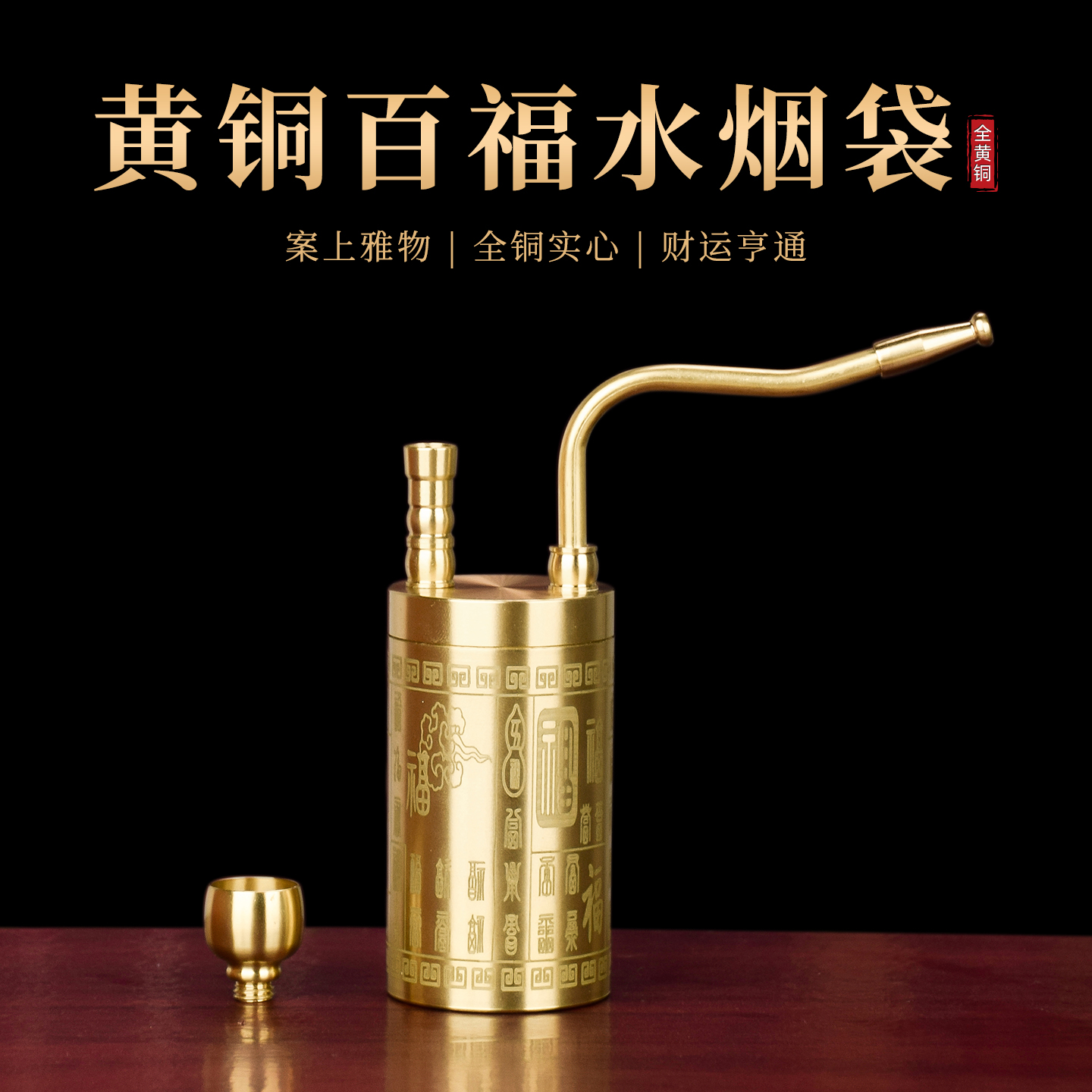纯黄铜百福水烟壶烟嘴过滤器烟斗