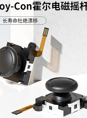 任天堂switch手柄霍尔摇杆joycon操纵杆漂移维修替换lite通用配件