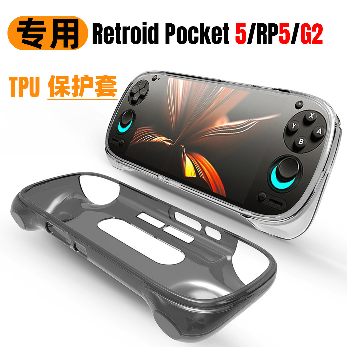RetroidPocket5游戏掌机保护套RP5G2透明保护壳TPU半包软胶简约壳