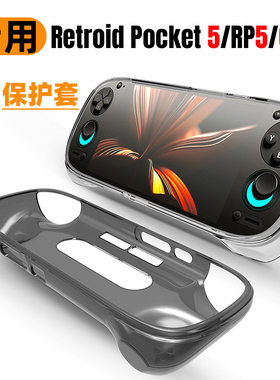 RetroidPocket5游戏掌机保护套RP5G2透明保护壳TPU半包软胶简约壳