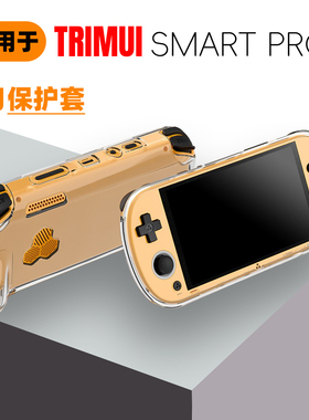 适用于吹米二代TRIMUI SMART PRO S TPU保护套游戏机外壳防摔套