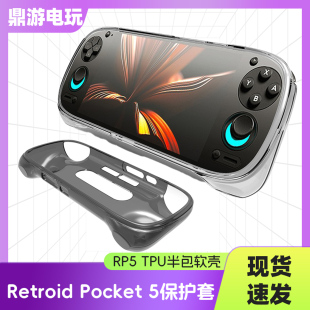 RetroidPocket5游戏掌机保护套RP5G2透明保护壳TPU半包软胶简约壳