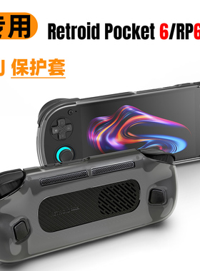 适用RetroidPocket6游戏掌机保护套RP6透明保护壳TPU半包软胶套壳