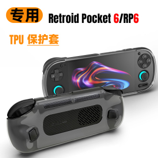 适用RetroidPocket6游戏掌机保护套RP6透明保护壳TPU半包软胶套壳