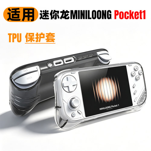 迷你龙Pocket1透明保护壳