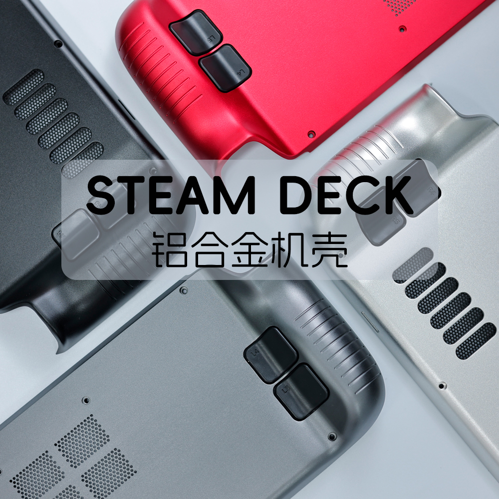 steamdeck铝合金机壳散热快