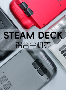 SteamDeck散热后盖替换壳steam deck oled改装后壳周边配件
