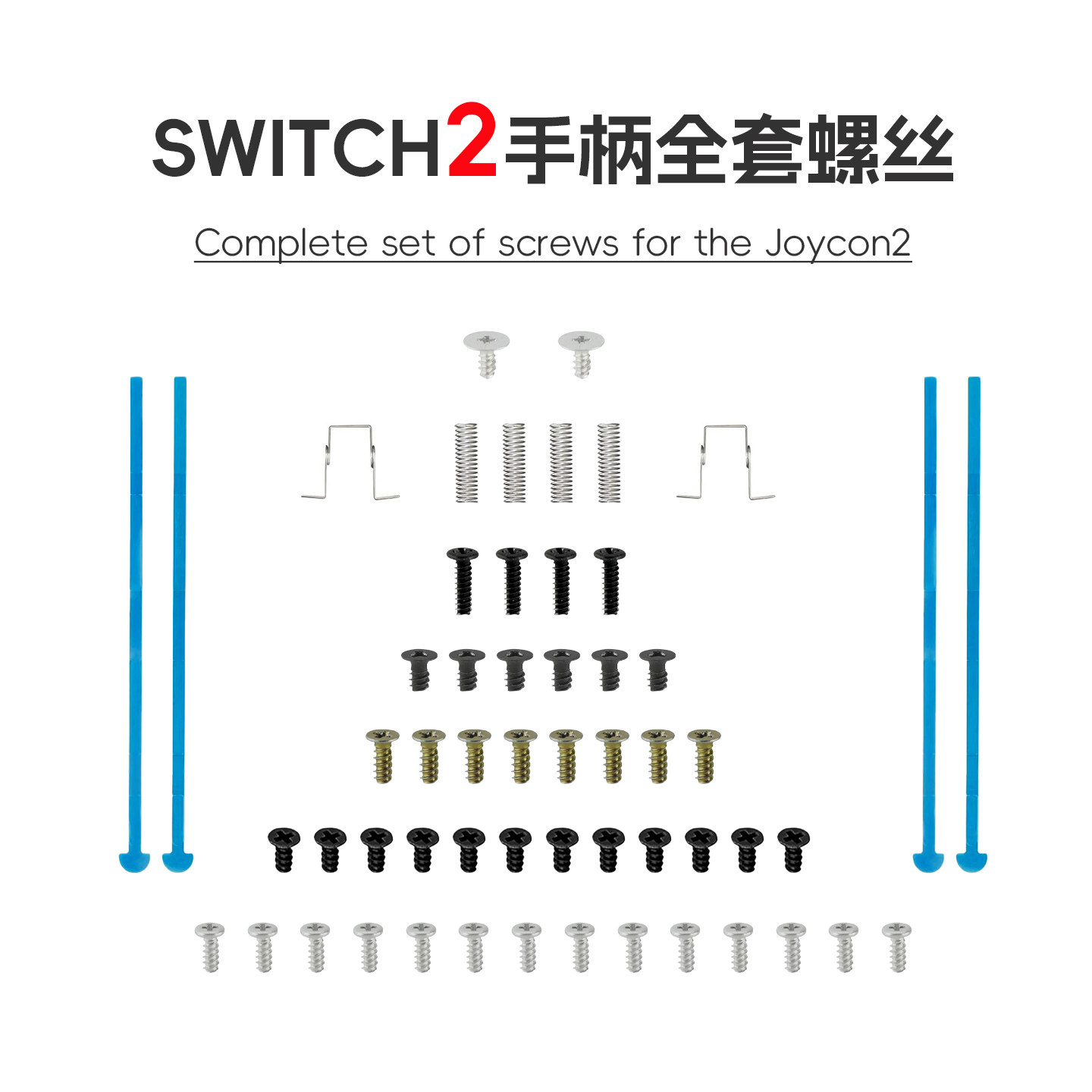 Joy-Con2手柄全套螺丝图片