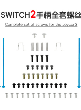 【JOEFANS】SWITCH2手柄全套螺丝配件Joycon2游戏机维修替换零件