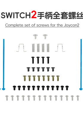 Joy-Con2手柄全套螺丝