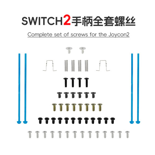 Joy-Con2手柄全套螺丝