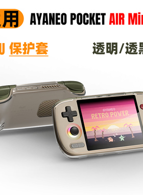 鼎游适用AYANEO POCKET AIR Mini复古掌机透明TPU保护套防摔防刮