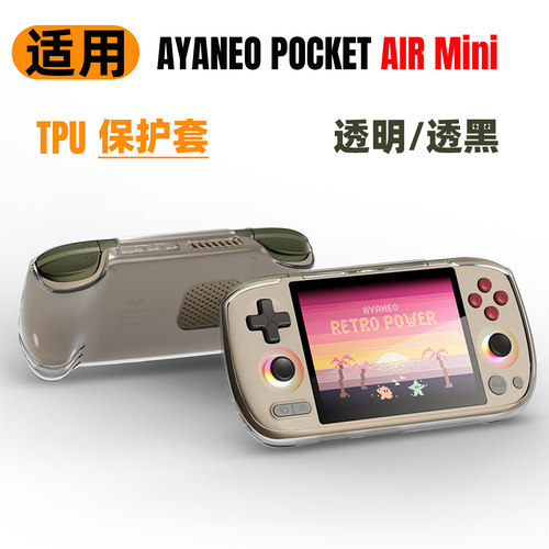 AYANEO掌机透明TPU保护套