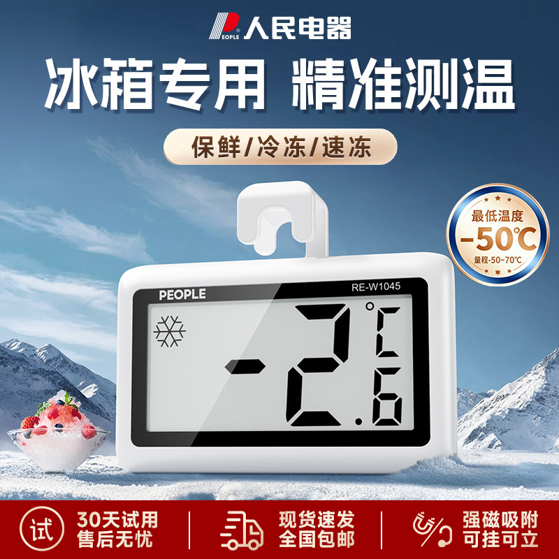 人民电器冰箱冰柜内置电子温度计