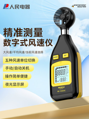 人民风速计高精度手持式风速测量仪风速计风温风量测试仪