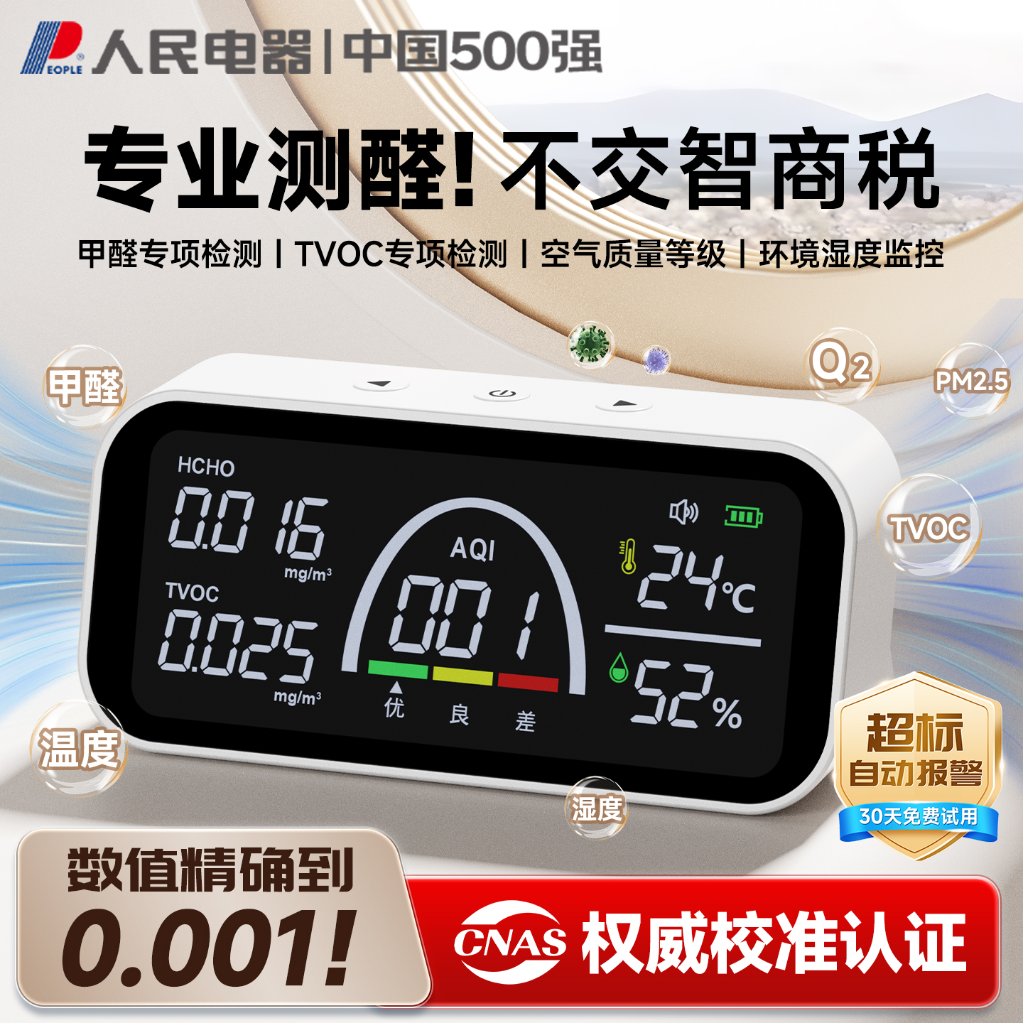 人民电器甲醛检测仪器高精度新房家用专业测甲醛室内空气质量测试