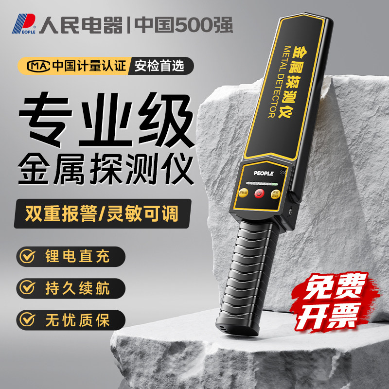 人民电器金属探测仪器高精度手持式小型户外考场手机安检扫描检测