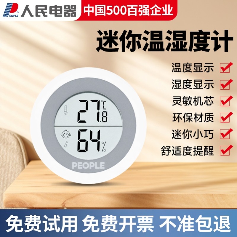 人民电器室内温度计家用精准温度湿度计婴儿房高精度电子温湿度计