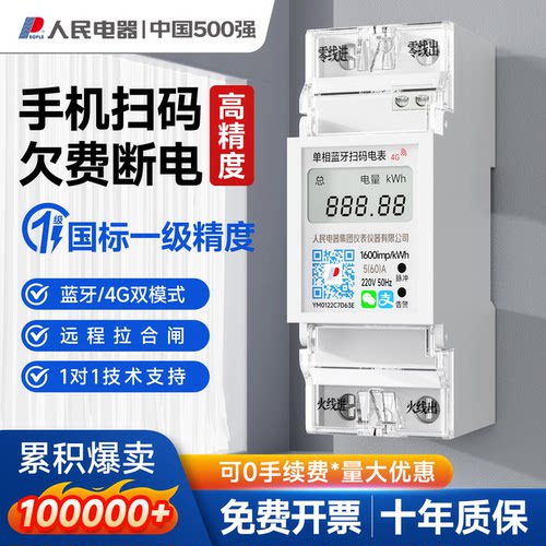 人民电器导轨式智能电表预付费