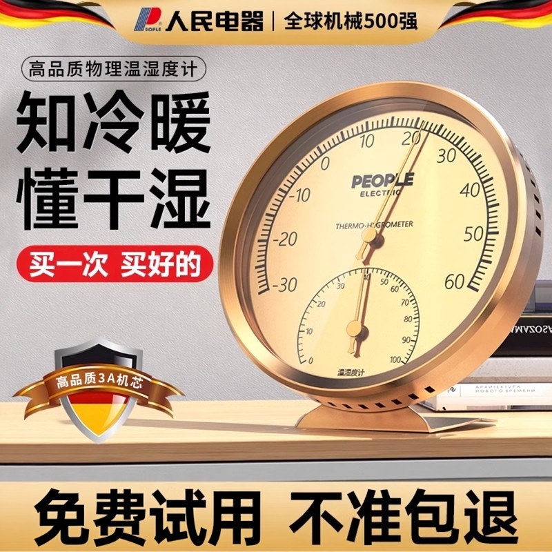 人民电器温度计室内家用超精准婴儿房温湿度计挂墙测温温度湿度表,五金/工具,温湿度计,淘宝优惠券,粉丝福利购,淘宝优惠卷