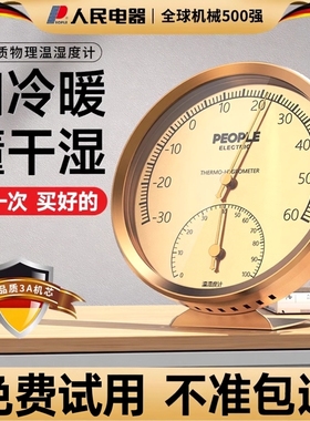 人民电器温度计室内家用超精准婴儿房温湿度计挂墙测温温度湿度表