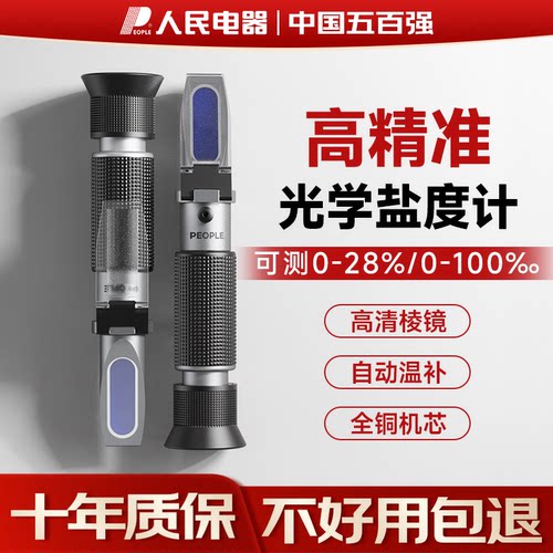 人民电器盐度计高精度食品卤水咸度测试计测盐器海水养殖盐分测量