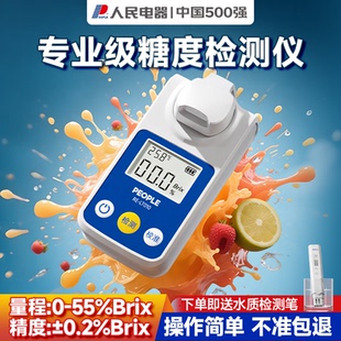 人民电器测糖仪水果高精度糖度计葡萄西瓜糖分浓度检测甜度测试仪