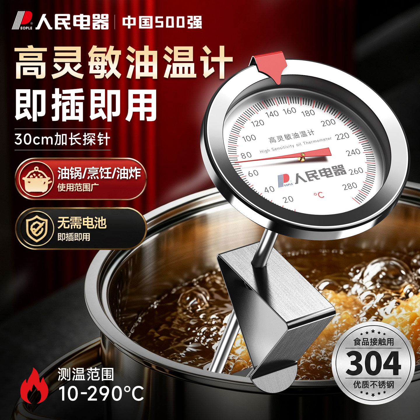 人民电器高精度油炸商用油温计