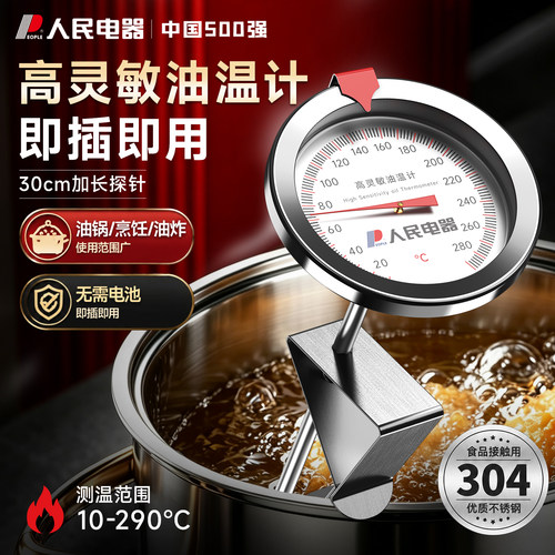 人民电器高精度油炸商用油温计