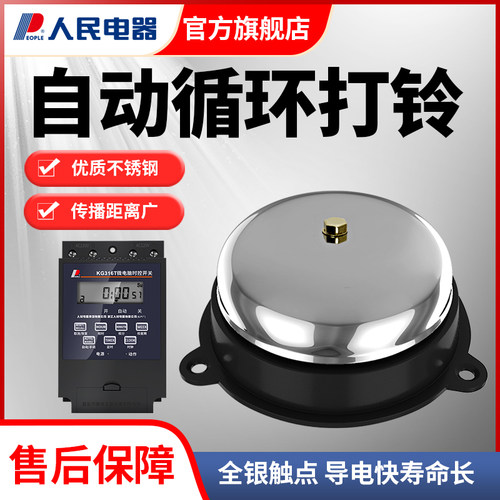 人民4寸工厂上下班家用自动电铃