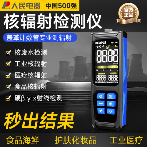人民电器核辐射检测仪终身质保